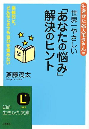 【最短発送日時につきまして】商品のお届け日を「指定なし」としていただきますと最短で発送されます。最短でのお届けをご希望の場合には、お届け日を「指定なし」としてご注文いただきますようお願いいたします。【商品名】世界一やさしい「あなたの悩み」解決のヒント (知的生きかた文庫 さ 4-35)（中古品）中古本の特性上【ヤケ、破れ、折れ、メモ書き、匂い】等がある場合がございます。また、商品名に【付属、特典、○○付き、ダウンロードコード】等の記載があっても中古品の場合は基本的にこれらは付属致しません。当店の中古品につきましては商品チェックの上、問題がないものを取り扱っております。ご安心いただきました上でご購入ください。【ご注文〜発送完了までの流れ】ご注文は24時間365日受け付けております。当店から商品発送後に発送通知メールが送信されます。発送までの期間といたしましては、ご決済完了後より2〜5営業日程度となります。お届け日を「指定なし」としていただきますと最短で発送されます。【ご注意事項】■返品について当店はお客様都合によるご注文・ご決済後のキャンセル・返品はお受けしておりません。ご承知おきのうえご注文をお願いいたします。■商品画像につきまして掲載されております画像はイメージとなります。実際の商品とは色味・付属品等が異なる場合がございますため、予めご承知おきください。■当店へのご連絡につきましてご連絡の際には購入履歴の「ショップへお問い合わせ」よりご連絡をいただきますようお願いいたします。