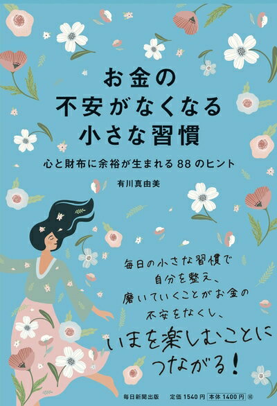 【中古】 お金の不安がなくなる小さな習慣