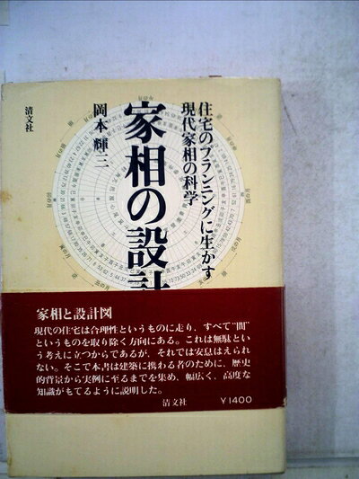 【最短発送日時につきまして】商品のお届け日を「指定なし」としていただきますと最短で発送されます。最短でのお届けをご希望の場合には、お届け日を「指定なし」としてご注文いただきますようお願いいたします。【商品名】家相の設計―住宅のプランニングに生かす現代家相の科学 (1979年)（中古品）中古本の特性上【ヤケ、破れ、折れ、メモ書き、匂い】等がある場合がございます。また、商品名に【付属、特典、○○付き、ダウンロードコード】等の記載があっても中古品の場合は基本的にこれらは付属致しません。当店の中古品につきましては商品チェックの上、問題がないものを取り扱っております。ご安心いただきました上でご購入ください。【ご注文〜発送完了までの流れ】ご注文は24時間365日受け付けております。当店から商品発送後に発送通知メールが送信されます。発送までの期間といたしましては、ご決済完了後より2〜5営業日程度となります。お届け日を「指定なし」としていただきますと最短で発送されます。【ご注意事項】■返品について当店はお客様都合によるご注文・ご決済後のキャンセル・返品はお受けしておりません。ご承知おきのうえご注文をお願いいたします。■商品画像につきまして掲載されております画像はイメージとなります。実際の商品とは色味・付属品等が異なる場合がございますため、予めご承知おきください。■当店へのご連絡につきましてご連絡の際には購入履歴の「ショップへお問い合わせ」よりご連絡をいただきますようお願いいたします。