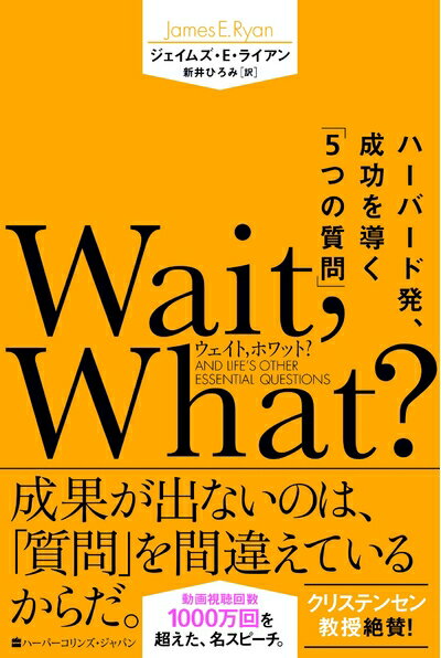 【中古】 Wait, What?(ウェイト、ホワット?) ハーバード発、成功を導く「5つの質問」