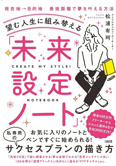 【中古】 望む人生に組み替える「未来設定ノート」 脳内GPSで“夢との距離”を把握するだけ? (NOTEBOOK m..