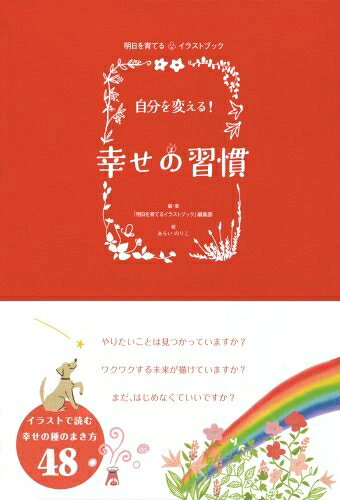 【最短発送日時につきまして】商品のお届け日を「指定なし」としていただきますと最短で発送されます。最短でのお届けをご希望の場合には、お届け日を「指定なし」としてご注文いただきますようお願いいたします。【商品名】自分を変える!幸せの習慣: 明日を育てるイラストブック（中古品）中古本の特性上【ヤケ、破れ、折れ、メモ書き、匂い】等がある場合がございます。また、商品名に【付属、特典、○○付き、ダウンロードコード】等の記載があっても中古品の場合は基本的にこれらは付属致しません。当店の中古品につきましては商品チェックの上、問題がないものを取り扱っております。ご安心いただきました上でご購入ください。【ご注文〜発送完了までの流れ】ご注文は24時間365日受け付けております。当店から商品発送後に発送通知メールが送信されます。発送までの期間といたしましては、ご決済完了後より2〜5営業日程度となります。お届け日を「指定なし」としていただきますと最短で発送されます。【ご注意事項】■返品について当店はお客様都合によるご注文・ご決済後のキャンセル・返品はお受けしておりません。ご承知おきのうえご注文をお願いいたします。■商品画像につきまして掲載されております画像はイメージとなります。実際の商品とは色味・付属品等が異なる場合がございますため、予めご承知おきください。■当店へのご連絡につきましてご連絡の際には購入履歴の「ショップへお問い合わせ」よりご連絡をいただきますようお願いいたします。