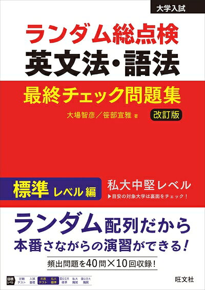 【最短発送日時につきまして】商品のお届け日を「指定なし」としていただきますと最短で発送されます。最短でのお届けをご希望の場合には、お届け日を「指定なし」としてご注文いただきますようお願いいたします。【商品名】ランダム総点検 英文法・語法 最終チェック問題集 標準レベル編 改訂版（中古品）中古本の特性上【ヤケ、破れ、折れ、メモ書き、匂い】等がある場合がございます。また、商品名に【付属、特典、○○付き、ダウンロードコード】等の記載があっても中古品の場合は基本的にこれらは付属致しません。当店の中古品につきましては商品チェックの上、問題がないものを取り扱っております。ご安心いただきました上でご購入ください。【ご注文〜発送完了までの流れ】ご注文は24時間365日受け付けております。当店から商品発送後に発送通知メールが送信されます。発送までの期間といたしましては、ご決済完了後より2〜5営業日程度となります。お届け日を「指定なし」としていただきますと最短で発送されます。【ご注意事項】■返品について当店はお客様都合によるご注文・ご決済後のキャンセル・返品はお受けしておりません。ご承知おきのうえご注文をお願いいたします。■商品画像につきまして掲載されております画像はイメージとなります。実際の商品とは色味・付属品等が異なる場合がございますため、予めご承知おきください。■当店へのご連絡につきましてご連絡の際には購入履歴の「ショップへお問い合わせ」よりご連絡をいただきますようお願いいたします。