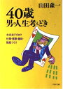 【中古】 40歳・男の人生考えどき: 大丈夫ですか 仕事・健康・趣味・財産づくり (PHP文庫 ヤ 13-1)
