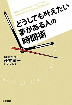 【中古】 どうしても叶えたい夢がある人の時間術