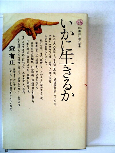 【中古】いかに生きるか (1976年) (講談社現代新書)