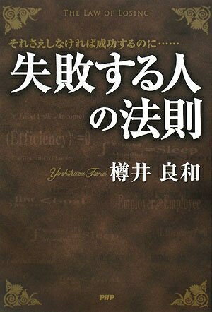 【中古】 失敗する人の法則