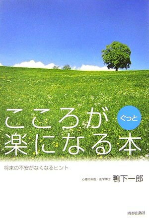【中古】 こころがぐっと楽になる本
