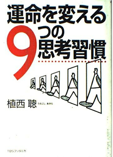 【最短発送日時につきまして】商品のお届け日を「指定なし」としていただきますと最短で発送されます。最短でのお届けをご希望の場合には、お届け日を「指定なし」としてご注文いただきますようお願いいたします。【商品名】運命を変える9つの思考習慣（中古品）中古本の特性上【ヤケ、破れ、折れ、メモ書き、匂い】等がある場合がございます。また、商品名に【付属、特典、○○付き、ダウンロードコード】等の記載があっても中古品の場合は基本的にこれらは付属致しません。当店の中古品につきましては商品チェックの上、問題がないものを取り扱っております。ご安心いただきました上でご購入ください。【ご注文〜発送完了までの流れ】ご注文は24時間365日受け付けております。当店から商品発送後に発送通知メールが送信されます。発送までの期間といたしましては、ご決済完了後より2〜5営業日程度となります。お届け日を「指定なし」としていただきますと最短で発送されます。【ご注意事項】■返品について当店はお客様都合によるご注文・ご決済後のキャンセル・返品はお受けしておりません。ご承知おきのうえご注文をお願いいたします。■商品画像につきまして掲載されております画像はイメージとなります。実際の商品とは色味・付属品等が異なる場合がございますため、予めご承知おきください。■当店へのご連絡につきましてご連絡の際には購入履歴の「ショップへお問い合わせ」よりご連絡をいただきますようお願いいたします。