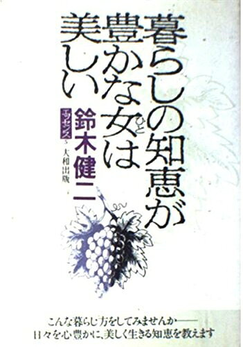 【中古】 暮らしの知恵が豊かな女は美しい (鈴木健二エッセンス 5)