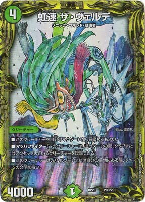 【中古】デュエルマスターズ/新20弾/DMRP-20/20B/虹速 ザ・ヴェルデ【20thSPレア】