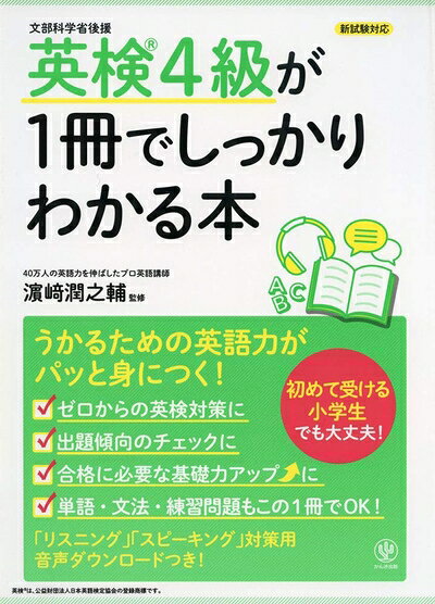 【最短発送日時につきまして】商品のお届け日を「指定なし」としていただきますと最短で発送されます。最短でのお届けをご希望の場合には、お届け日を「指定なし」としてご注文いただきますようお願いいたします。【商品名】英検4級が1冊でしっかりわかる本（中古品）中古本の特性上【ヤケ、破れ、折れ、メモ書き、匂い】等がある場合がございます。また、商品名に【付属、特典、○○付き、ダウンロードコード】等の記載があっても中古品の場合は基本的にこれらは付属致しません。当店の中古品につきましては商品チェックの上、問題がないものを取り扱っております。ご安心いただきました上でご購入ください。【ご注文〜発送完了までの流れ】ご注文は24時間365日受け付けております。当店から商品発送後に発送通知メールが送信されます。発送までの期間といたしましては、ご決済完了後より2〜5営業日程度となります。お届け日を「指定なし」としていただきますと最短で発送されます。【ご注意事項】■返品について当店はお客様都合によるご注文・ご決済後のキャンセル・返品はお受けしておりません。ご承知おきのうえご注文をお願いいたします。■商品画像につきまして掲載されております画像はイメージとなります。実際の商品とは色味・付属品等が異なる場合がございますため、予めご承知おきください。■当店へのご連絡につきましてご連絡の際には購入履歴の「ショップへお問い合わせ」よりご連絡をいただきますようお願いいたします。