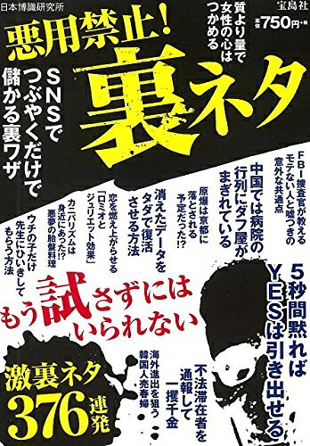 【中古】 悪用禁止! 裏ネタ