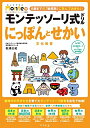 【中古】 モンテッソーリ式ドリル にっぽんとせかい 文化教育 (Monte+)