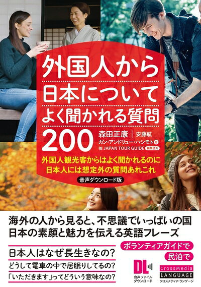 【中古】 外国人から日本についてよく聞かれる質問200　音声ダウンロード版　外国人観光客からはよく聞かれるのに　日本人には想定外の質問あれこれ (音声DL付)