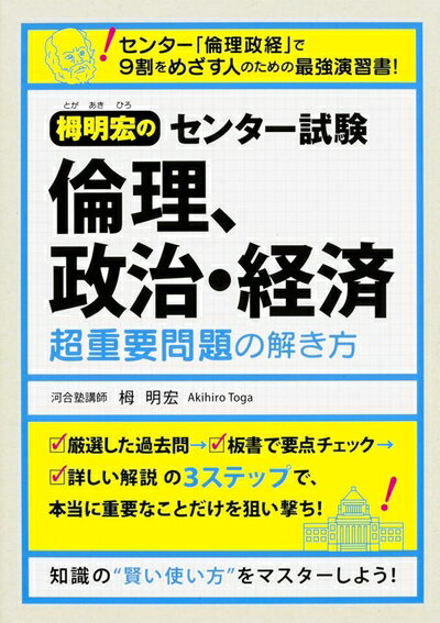 【中古】 栂明宏の センター試験 倫理、政治・経済 超重要問題の解き方