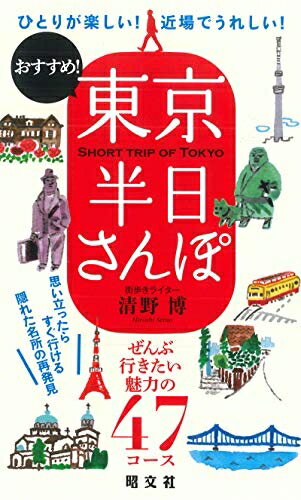 【中古】 東京半日さんぽ(3)