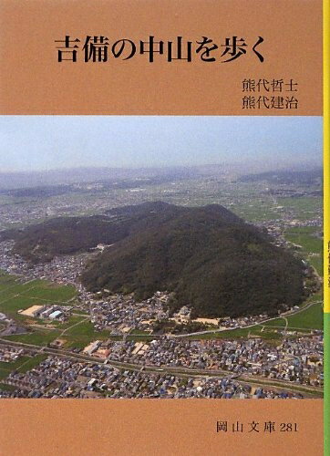 【中古】 吉備の中山を歩く (岡山文庫 281)