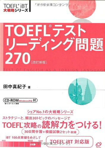 【最短発送日時につきまして】商品のお届け日を「指定なし」としていただきますと最短で発送されます。最短でのお届けをご希望の場合には、お届け日を「指定なし」としてご注文いただきますようお願いいたします。【商品名】TOEFLテストリーディング問題270 改訂新版 (TOEFLテスト大戦略シリーズ)（中古品）中古本の特性上【ヤケ、破れ、折れ、メモ書き、匂い】等がある場合がございます。また、商品名に【付属、特典、○○付き、ダウンロードコード】等の記載があっても中古品の場合は基本的にこれらは付属致しません。当店の中古品につきましては商品チェックの上、問題がないものを取り扱っております。ご安心いただきました上でご購入ください。【ご注文〜発送完了までの流れ】ご注文は24時間365日受け付けております。当店から商品発送後に発送通知メールが送信されます。発送までの期間といたしましては、ご決済完了後より2〜5営業日程度となります。お届け日を「指定なし」としていただきますと最短で発送されます。【ご注意事項】■返品について当店はお客様都合によるご注文・ご決済後のキャンセル・返品はお受けしておりません。ご承知おきのうえご注文をお願いいたします。■商品画像につきまして掲載されております画像はイメージとなります。実際の商品とは色味・付属品等が異なる場合がございますため、予めご承知おきください。■当店へのご連絡につきましてご連絡の際には購入履歴の「ショップへお問い合わせ」よりご連絡をいただきますようお願いいたします。