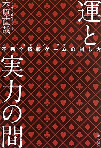 【中古】 運と実力の間 不完全情報ゲームの制し方