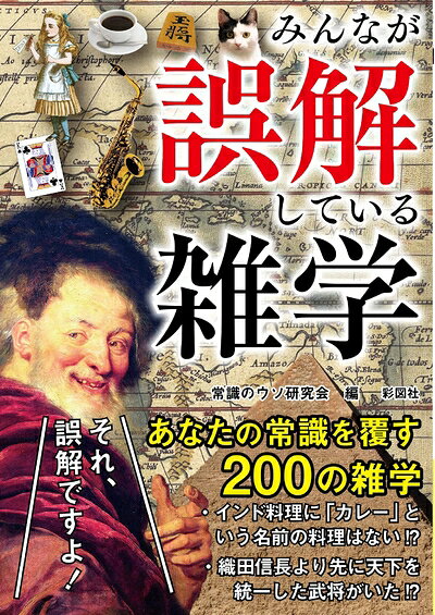 【中古】 みんなが誤解している雑学 (彩図社文庫)