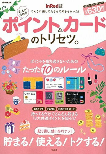 【中古】 InRed特別編集 大人のためのポイント&カードのトリセツ。 (e-MOOK)