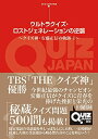 【中古】 ウルトラクイズ・ロストジェネレーションの逆襲 ~クイズ神・安藤正信の軌跡 I~ (QUIZ JAPAN全書)