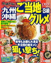 【中古】 まっぷる県別対抗! 九州・沖縄 ご当地&B級グルメ (マップ...(3)