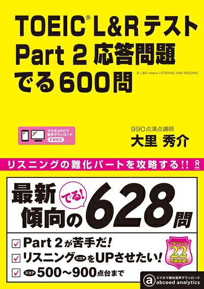 【中古】[音声DL] TOEIC L&Rテスト Part2 応答問題 でる600問