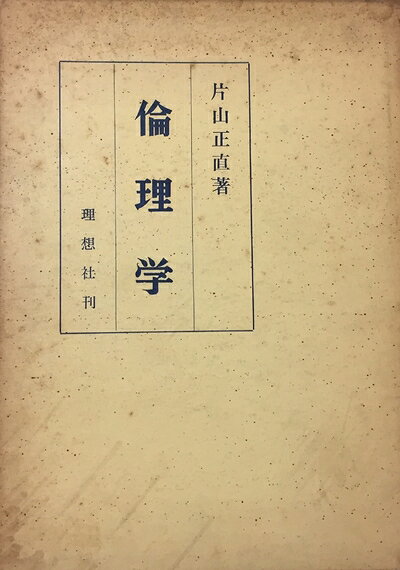 【最短発送日時につきまして】商品のお届け日を「指定なし」としていただきますと最短で発送されます。最短でのお届けをご希望の場合には、お届け日を「指定なし」としてご注文いただきますようお願いいたします。【商品名】倫理学 (1957年)（中古品）中古本の特性上【ヤケ、破れ、折れ、メモ書き、匂い】等がある場合がございます。また、商品名に【付属、特典、○○付き、ダウンロードコード】等の記載があっても中古品の場合は基本的にこれらは付属致しません。当店の中古品につきましては商品チェックの上、問題がないものを取り扱っております。ご安心いただきました上でご購入ください。【ご注文〜発送完了までの流れ】ご注文は24時間365日受け付けております。当店から商品発送後に発送通知メールが送信されます。発送までの期間といたしましては、ご決済完了後より2〜5営業日程度となります。お届け日を「指定なし」としていただきますと最短で発送されます。【ご注意事項】■返品について当店はお客様都合によるご注文・ご決済後のキャンセル・返品はお受けしておりません。ご承知おきのうえご注文をお願いいたします。■商品画像につきまして掲載されております画像はイメージとなります。実際の商品とは色味・付属品等が異なる場合がございますため、予めご承知おきください。■当店へのご連絡につきましてご連絡の際には購入履歴の「ショップへお問い合わせ」よりご連絡をいただきますようお願いいたします。