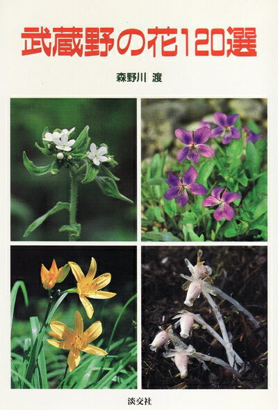 【中古】 武蔵野の花120選