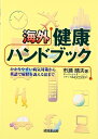 【中古】 海外健康ハンドブック: かかりやすい病気対策から英語で症状を訴える法まで