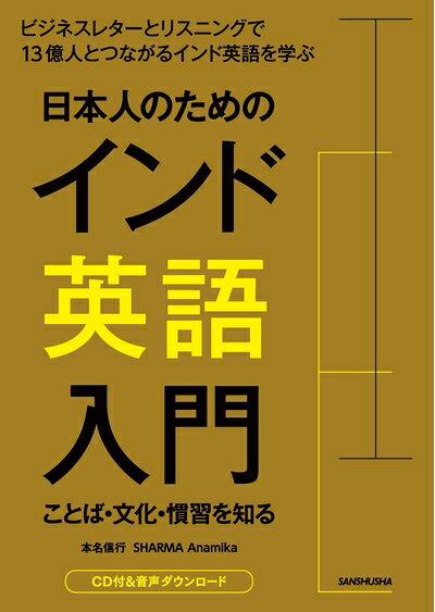 Rakuten - 【中古】 CD付 日本人のためのインド英語入門 ことば・文化・習慣を知る