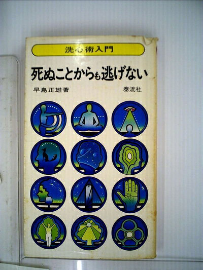 【最短発送日時につきまして】商品のお届け日を「指定なし」としていただきますと最短で発送されます。最短でのお届けをご希望の場合には、お届け日を「指定なし」としてご注文いただきますようお願いいたします。【商品名】死ぬことからも逃げない―洗心術入門 (1979年)（中古品）中古本の特性上【ヤケ、破れ、折れ、メモ書き、匂い】等がある場合がございます。また、商品名に【付属、特典、○○付き、ダウンロードコード】等の記載があっても中古品の場合は基本的にこれらは付属致しません。当店の中古品につきましては商品チェックの上、問題がないものを取り扱っております。ご安心いただきました上でご購入ください。【ご注文〜発送完了までの流れ】ご注文は24時間365日受け付けております。当店から商品発送後に発送通知メールが送信されます。発送までの期間といたしましては、ご決済完了後より2〜5営業日程度となります。お届け日を「指定なし」としていただきますと最短で発送されます。【ご注意事項】■返品について当店はお客様都合によるご注文・ご決済後のキャンセル・返品はお受けしておりません。ご承知おきのうえご注文をお願いいたします。■商品画像につきまして掲載されております画像はイメージとなります。実際の商品とは色味・付属品等が異なる場合がございますため、予めご承知おきください。■当店へのご連絡につきましてご連絡の際には購入履歴の「ショップへお問い合わせ」よりご連絡をいただきますようお願いいたします。