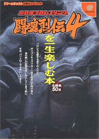 【最短発送日時につきまして】商品のお届け日を「指定なし」としていただきますと最短で発送されます。最短でのお届けをご希望の場合には、お届け日を「指定なし」としてご注文いただきますようお願いいたします。【商品名】新日本プロレスリング闘魂烈伝4を一生楽しむ本 (ドリームキャスト必勝法スペシャル)（中古品）中古本の特性上【ヤケ、破れ、折れ、メモ書き、匂い】等がある場合がございます。また、商品名に【付属、特典、○○付き、ダウンロードコード】等の記載があっても中古品の場合は基本的にこれらは付属致しません。当店の中古品につきましては商品チェックの上、問題がないものを取り扱っております。ご安心いただきました上でご購入ください。【ご注文〜発送完了までの流れ】ご注文は24時間365日受け付けております。当店から商品発送後に発送通知メールが送信されます。発送までの期間といたしましては、ご決済完了後より2〜5営業日程度となります。お届け日を「指定なし」としていただきますと最短で発送されます。【ご注意事項】■返品について当店はお客様都合によるご注文・ご決済後のキャンセル・返品はお受けしておりません。ご承知おきのうえご注文をお願いいたします。■商品画像につきまして掲載されております画像はイメージとなります。実際の商品とは色味・付属品等が異なる場合がございますため、予めご承知おきください。■当店へのご連絡につきましてご連絡の際には購入履歴の「ショップへお問い合わせ」よりご連絡をいただきますようお願いいたします。