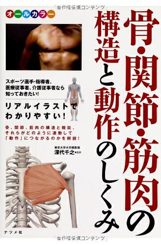 【中古】 オールカラー 骨・関節・筋肉の構造と動作のしくみ