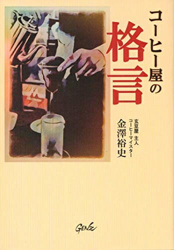 【中古】 コーヒー屋の格言