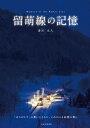 【中古】 留萌線の記憶(3)