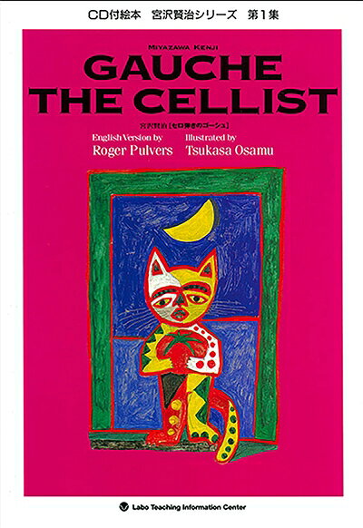 セロ弾きのゴーシュ　GAUCHE THE CELLIST (英語・日本語CD付き)
