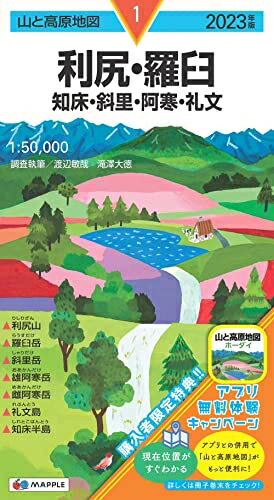 【中古】 山と高原地図 利尻・羅臼 知床・斜里・阿寒・礼文 2023 (山と高原地図 1)