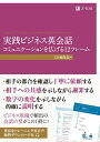 【中古】 実践ビジネス英会話 コミュニケーションを広げる12フレーム (Z会のビジネス英語)