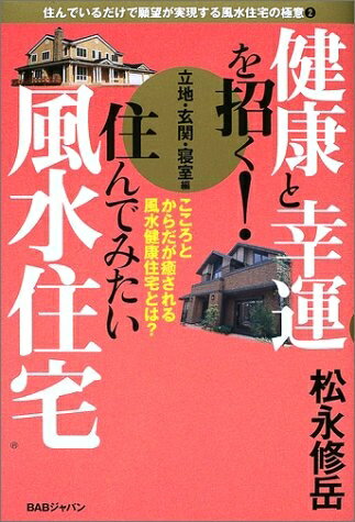 【最短発送日時につきまして】商品のお届け日を「指定なし」としていただきますと最短で発送されます。最短でのお届けをご希望の場合には、お届け日を「指定なし」としてご注文いただきますようお願いいたします。【商品名】健康と幸運を招く!住んでみたい風...