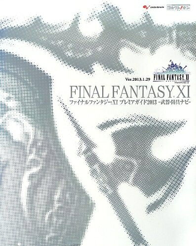 【中古】ファイナルファンタジーXI プレミアガイド2013 -武器・防具ナビ- (ファミ通の攻略本)