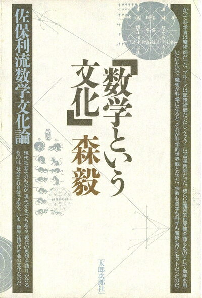 【最短発送日時につきまして】商品のお届け日を「指定なし」としていただきますと最短で発送されます。最短でのお届けをご希望の場合には、お届け日を「指定なし」としてご注文いただきますようお願いいたします。【商品名】数学という文化　佐保利流数学文化論（中古品）中古本の特性上【ヤケ、破れ、折れ、メモ書き、匂い】等がある場合がございます。また、商品名に【付属、特典、○○付き、ダウンロードコード】等の記載があっても中古品の場合は基本的にこれらは付属致しません。当店の中古品につきましては商品チェックの上、問題がないものを取り扱っております。ご安心いただきました上でご購入ください。【ご注文〜発送完了までの流れ】ご注文は24時間365日受け付けております。当店から商品発送後に発送通知メールが送信されます。発送までの期間といたしましては、ご決済完了後より2〜5営業日程度となります。お届け日を「指定なし」としていただきますと最短で発送されます。【ご注意事項】■返品について当店はお客様都合によるご注文・ご決済後のキャンセル・返品はお受けしておりません。ご承知おきのうえご注文をお願いいたします。■商品画像につきまして掲載されております画像はイメージとなります。実際の商品とは色味・付属品等が異なる場合がございますため、予めご承知おきください。■当店へのご連絡につきましてご連絡の際には購入履歴の「ショップへお問い合わせ」よりご連絡をいただきますようお願いいたします。