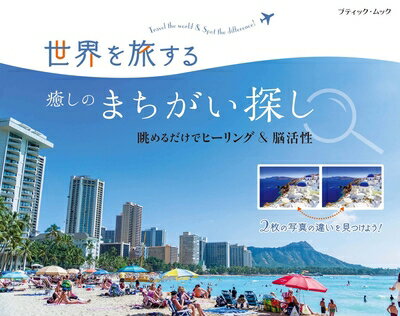 【中古】 世界を旅する癒しのまちがい探し (ブティック・ムック No. 1504)