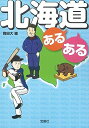 【中古】 北海道あるある (宝島SUGOI文庫)