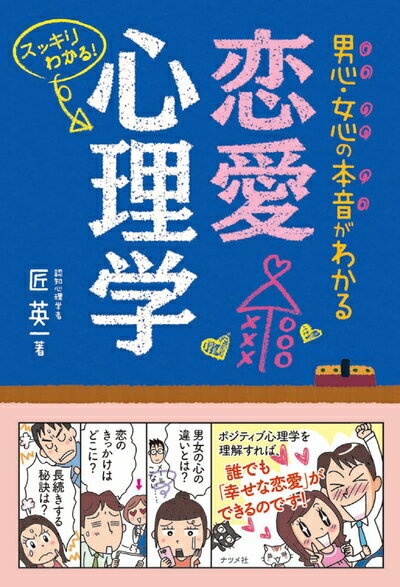 【中古】 男心・女心の本音がわかる 恋愛心理学