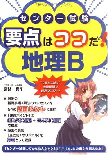 【最短発送日時につきまして】商品のお届け日を「指定なし」としていただきますと最短で発送されます。最短でのお届けをご希望の場合には、お届け日を「指定なし」としてご注文いただきますようお願いいたします。【商品名】センター試験 要点はココだ! 地理B（中古品）中古本の特性上【ヤケ、破れ、折れ、メモ書き、匂い】等がある場合がございます。また、商品名に【付属、特典、○○付き、ダウンロードコード】等の記載があっても中古品の場合は基本的にこれらは付属致しません。当店の中古品につきましては商品チェックの上、問題がないものを取り扱っております。ご安心いただきました上でご購入ください。【ご注文〜発送完了までの流れ】ご注文は24時間365日受け付けております。当店から商品発送後に発送通知メールが送信されます。発送までの期間といたしましては、ご決済完了後より2〜5営業日程度となります。お届け日を「指定なし」としていただきますと最短で発送されます。【ご注意事項】■返品について当店はお客様都合によるご注文・ご決済後のキャンセル・返品はお受けしておりません。ご承知おきのうえご注文をお願いいたします。■商品画像につきまして掲載されております画像はイメージとなります。実際の商品とは色味・付属品等が異なる場合がございますため、予めご承知おきください。■当店へのご連絡につきましてご連絡の際には購入履歴の「ショップへお問い合わせ」よりご連絡をいただきますようお願いいたします。