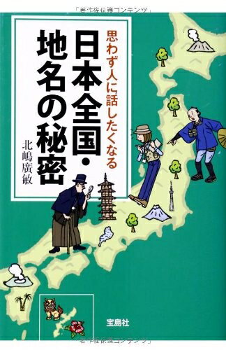 【中古】 思わず人に話したくなる日本全国・地名の秘密 (宝島SUGOI文庫)