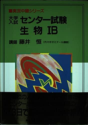 【中古】 生物1B センター試験 大学入試